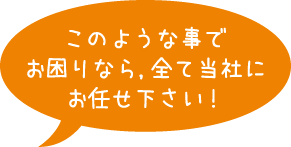 全て当社にお任せ