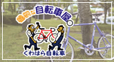 くわばら自転車