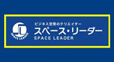 スペースリーダー