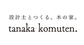 株式会社 田中工務店