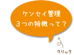 ケンセイ管理3つの特徴