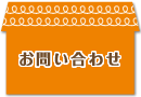 お問合わせ